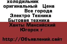  холодильник  shivaki   оригинальный › Цена ­ 30 000 - Все города Электро-Техника » Бытовая техника   . Ханты-Мансийский,Югорск г.